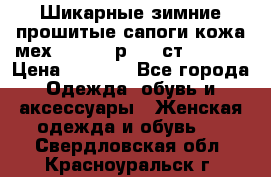 Шикарные зимние прошитые сапоги кожа мех Mankodi р. 41 ст. 26. 5 › Цена ­ 6 200 - Все города Одежда, обувь и аксессуары » Женская одежда и обувь   . Свердловская обл.,Красноуральск г.